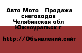 Авто Мото - Продажа снегоходов. Челябинская обл.,Южноуральск г.